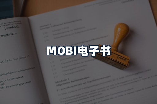MOBI电子书